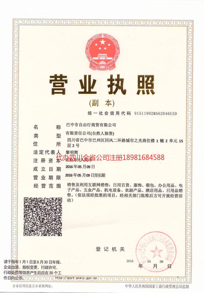 酒泉酒泉自由行商贸有限公司